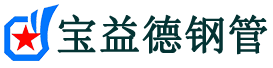 九江注浆管现货-九江注浆管厂家-九江宝益德钢管